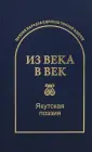 Из века в век