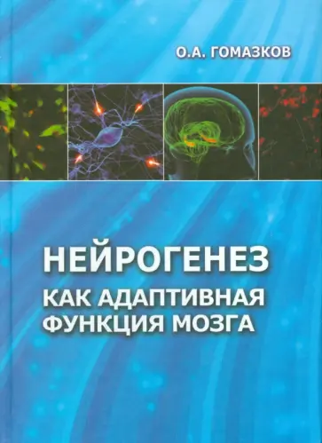 Олег Гомазков - Нейрогенез как адаптивная функция мозга обложка книги