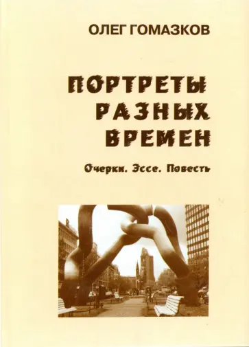 Олег Гомазков - Портреты разных времен обложка книги