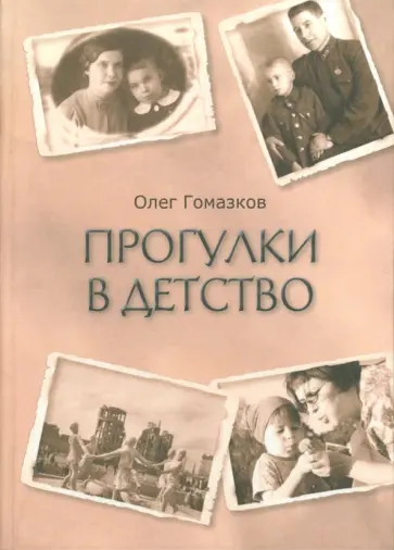 Олег Гомазков - Прогулки в Детство обложка книги