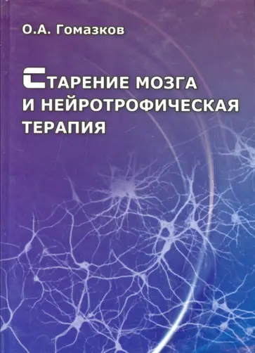 Олег Гомазков - Старение мозга и нейротрофическая терапия обложка книги
