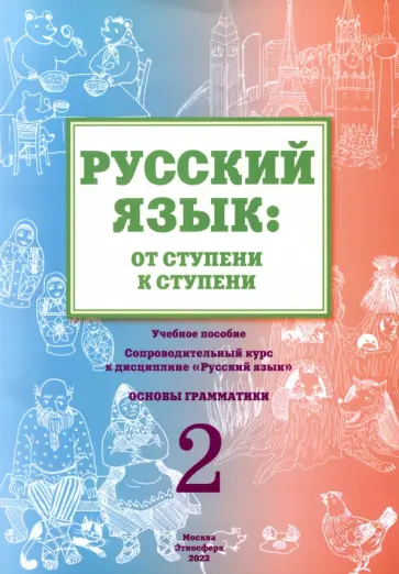 Е. Какорина - Русский язык. От ступени к ступени. Часть 2. Основы грамматики обложка книги