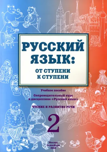 Какорина, Костылева - Русский язык. От ступени к ступени. Часть 2. Чтение и развитие речи обложка книги