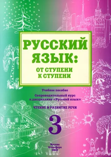 Какорина, Савченко - Русский язык. От ступени к ступени. Часть 3. Чтение и развитие речи Какорина, Савченко - Русский язык. От ступени к ступени. Часть 3. Чтение и развитие речи обложка книги