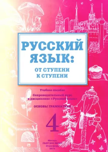 Е. Какорина - Русский язык. От ступени к ступени. 4 часть.  Основы грамматики. Учебное пособие обложка книги