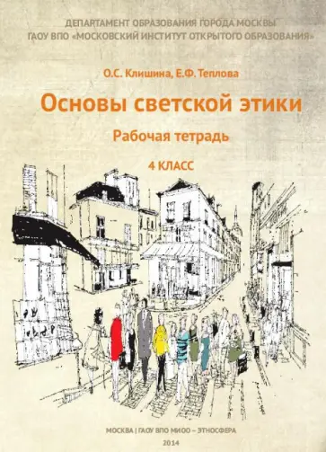 Клишина, Теплова - Основы светской этики. 4 класс. Рабочая тетрадь Клишина, Теплова - Основы светской этики. 4 класс. Рабочая тетрадь обложка книги