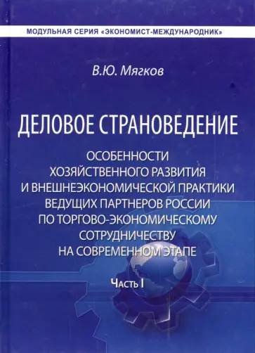Валентин Мягков - Деловое страноведение. Часть 1. Особенности хозяйственного развития и внешнеэкономической практики обложка книги