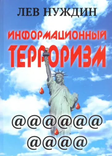 Лев Нуждин - Информационный терроризм обложка книги