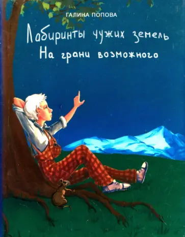 Галина Попова - Лабиринты чужих земель. Часть 2. На грани возможного обложка книги