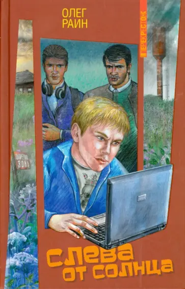 Олег Раин - Слева от Солнца Олег Раин - Слева от Солнца обложка книги