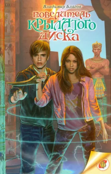 Владимир Благов - Повелитель крылатого диска Владимир Благов - Повелитель крылатого диска обложка книги