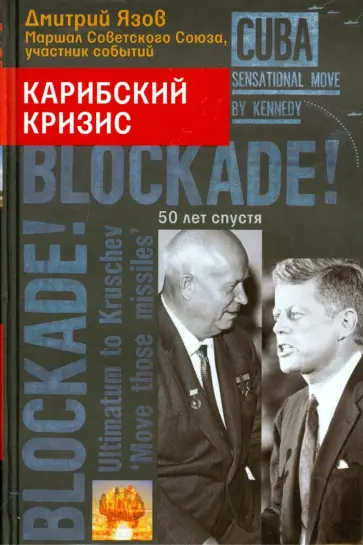 Дмитрий Язов - Карибский кризис. 50 лет спустя Дмитрий Язов - Карибский кризис. 50 лет спустя обложка книги
