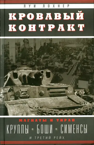 Луи Лохнер - Кровавый контракт. Магнаты и тиран: Круппы, Боши, Сименсы и Третий рейх обложка книги