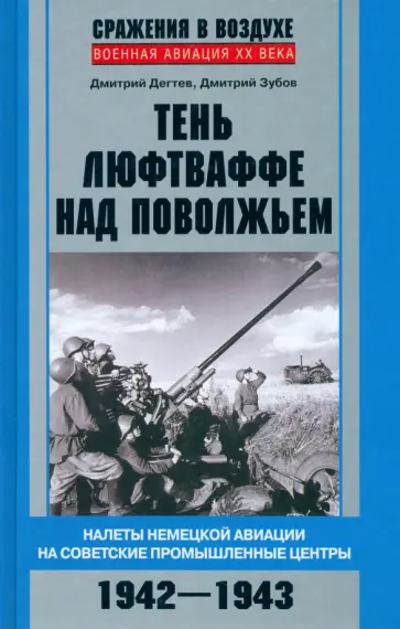 Дегтев, Зубов - Тень люфтваффе над Поволжьем. Налеты немецкой авиации на советские промышленные центры. 1942-1943 Дегтев, Зубов - Тень люфтваффе над Поволжьем. Налеты немецкой авиации на советские промышленные центры. 1942-1943 обложка книги