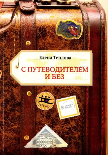 Елена Теплова - С путеводителем и без. Сборник эссе Елена Теплова - С путеводителем и без. Сборник эссе обложка книги