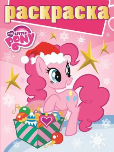 Раскраска с глиттером. Мой маленький пони (№1414) обложка книги