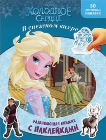Холодное сердце. В снежном вихре. Развивающая книжка с многоразовыми наклейками обложка книги
