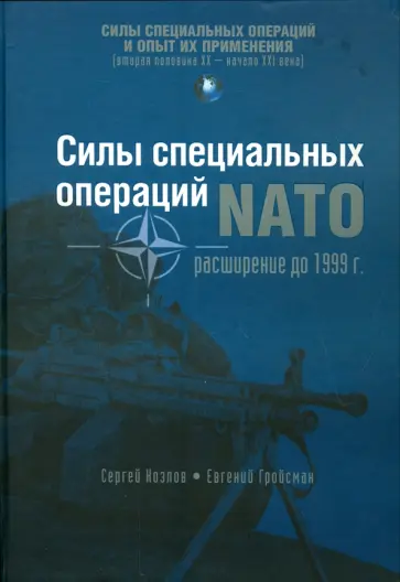 Козлов, Гройсман - Силы специальных операций НАТО: расширение до 1999 г. Козлов, Гройсман - Силы специальных операций НАТО: расширение до 1999 г. обложка книги