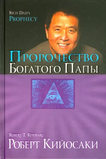 Роберт Кийосаки - Пророчество богатого папы обложка книги