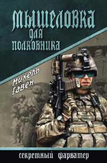 Михель Гавен - Мышеловка для полковника обложка книги