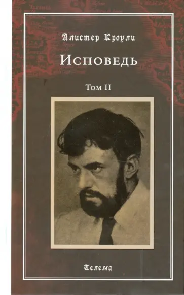 Алистер Кроули - Исповедь. Том 2 Алистер Кроули - Исповедь. Том 2 обложка книги