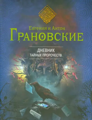 Грановская, Грановский - Дневник тайных пророчеств обложка книги