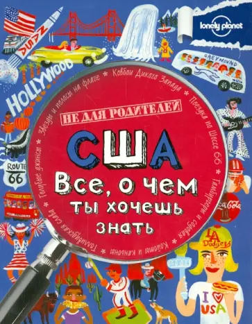 Линетт Эванс - США. Все, о чем ты хочешь знать Линетт Эванс - США. Все, о чем ты хочешь знать обложка книги
