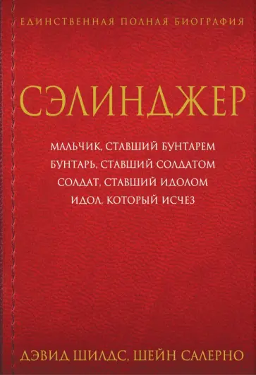 Шилдс, Салерно - Сэлинджер обложка книги