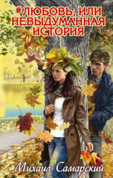 Михаил Самарский - #любовь, или Невыдуманная история обложка книги