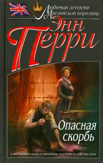 Энн Перри - Опасная скорбь Энн Перри - Опасная скорбь обложка книги