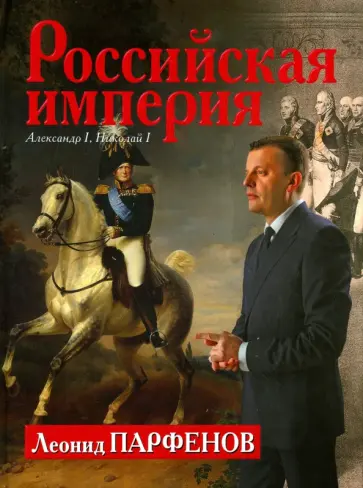 Леонид Парфенов - Российская империя: Александр I, Николай I обложка книги