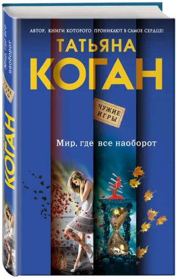Татьяна Коган - Мир, где все наоборот обложка книги