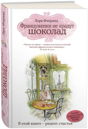 Лора Флоранд - Француженки не крадут шоколад Лора Флоранд - Француженки не крадут шоколад обложка книги