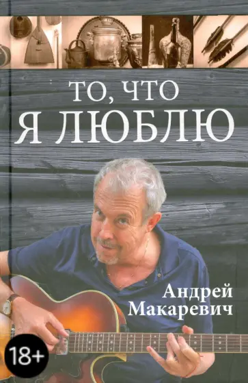 Андрей Макаревич - То, что я люблю обложка книги