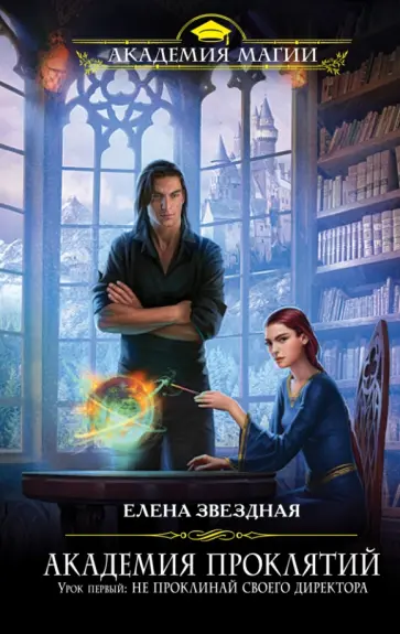 Елена Звездная - Академия проклятий. Урок первый. Не проклинай своего директора обложка книги