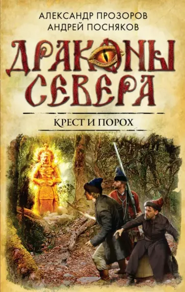 Прозоров, Посняков - Крест и порох Прозоров, Посняков - Крест и порох обложка книги