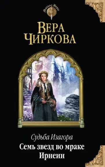 Вера Чиркова - Судьба Изагора. Семь звезд во мраке Ирнеин обложка книги