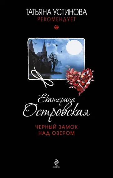 Екатерина Островская - Черный замок над озером обложка книги