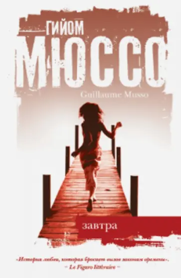 Гийом Мюссо - Завтра Гийом Мюссо - Завтра обложка книги