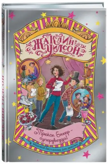 Жаклин Уилсон - Трейси Бикер - суперзвезда! Жаклин Уилсон - Трейси Бикер - суперзвезда! обложка книги