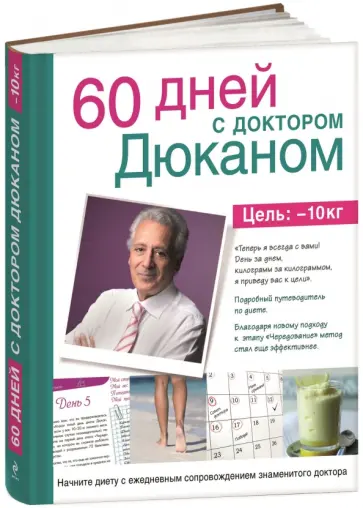 Пьер Дюкан - 60 дней с доктором Дюканом обложка книги