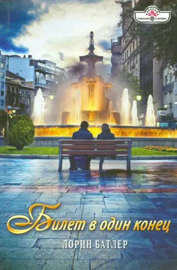 Лорин Батлер - Билет в один конец обложка книги