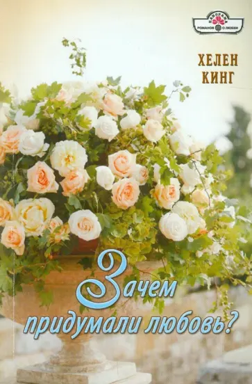 Хелен Кинг - Зачем придумали любовь? обложка книги
