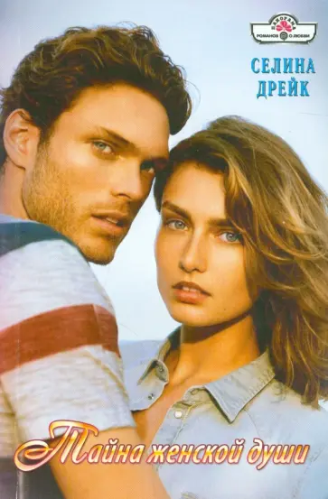 Селина Дрейк - Тайна женской души обложка книги