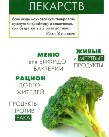 Медведева, Пугачева - Продукты вместо лекарств обложка книги