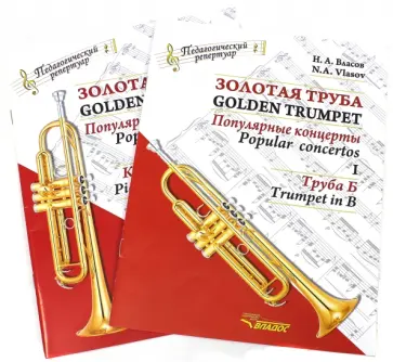 Николай Власов - Золотая труба. Популярные концерты. В 3-х частях. Часть 1.: Клавир и партия. Труба Б. В 2-х книгах обложка книги