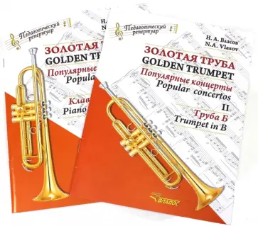 Николай Власов - Золотая труба. Популярные концерты. В 3-х частях. Часть 2.: Клавир и партия. Труба Б. В 2-х книгах обложка книги