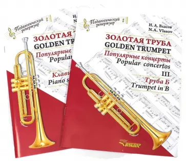 Николай Власов - Золотая труба. Популярные концерты. В 3-х частях. Часть 3.: Клавир и партия. Труба Б. В 2-х книгах обложка книги