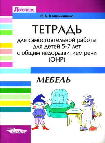 Светлана Калиниченко - Тетрадь для самостоятельной работы для детей 5-7 лет с общим недоразвитием речи (ОНР). Мебель обложка книги