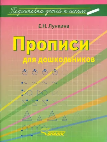 Елена Лункина - Прописи для дошкольников обложка книги